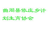 曲周县依庄乡计划生育协会